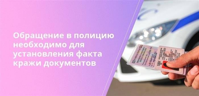 Обращение в полицию необходимо для установления факта кражи документов