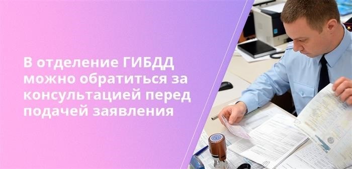 В отделение ГИБДД можно обратиться за консультацией перед подачей заявления