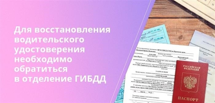 Для восстановления водительского удостоверения необходимо обратиться в отделение ГИБДД