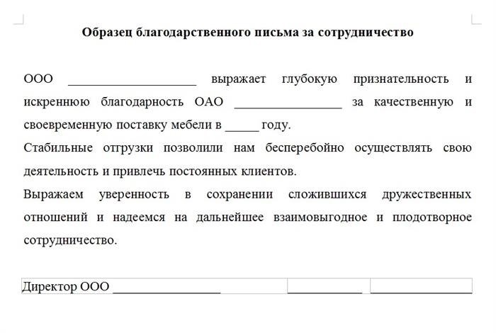 Начало документа «Благодарственное письмо за сотрудничество»