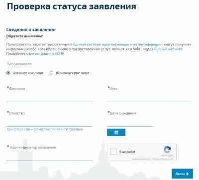 Провреить статус заявления на сайте МФЦ СПб