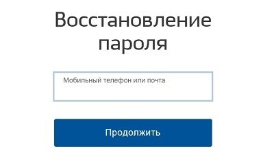 восстановление пароля госуслуги