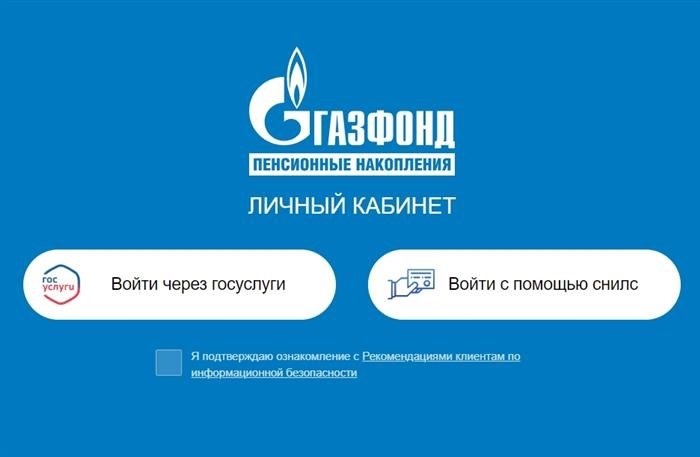 газфонд пенсионные накопления личный кабинет