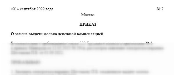 образец приказа о замене молока денежной компенсацией