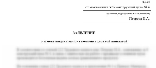 Заявление о замене выдачи молока компенсационной выплатой