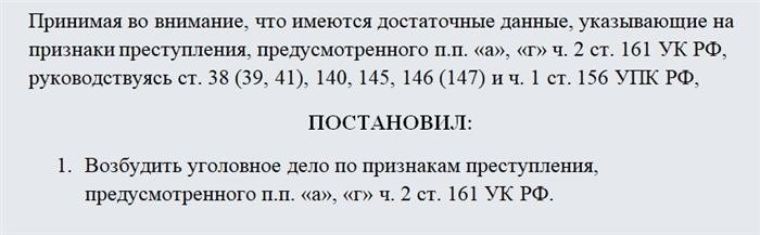 Постановление о возбуждении уголовного дела. Часть 2