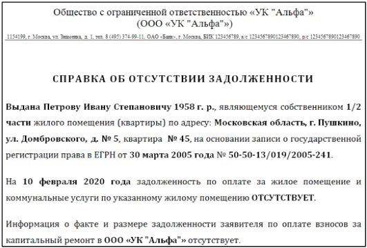 Справка об отсутствии задолженности по коммунальным платежам: как и кому выдавать