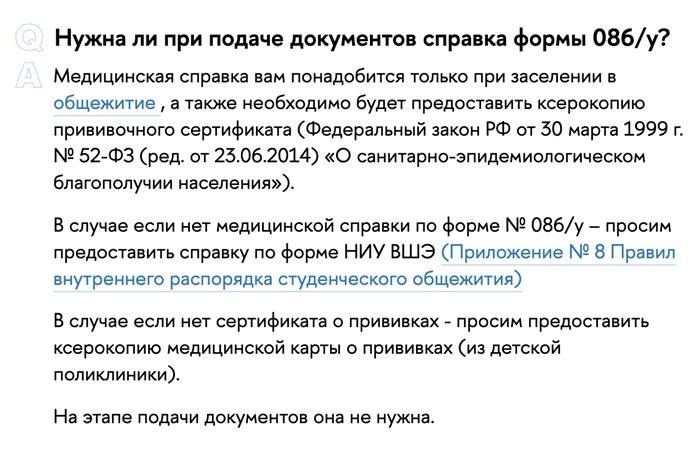 В НИУ ВШЭ справку 086у можно заменить справкой по форме вуза. Она понадобится только при заселении в общежитие