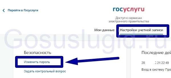 Как изменить пароль на госуслугах на ПК и телефоне, а также изменить код доступа в приложении