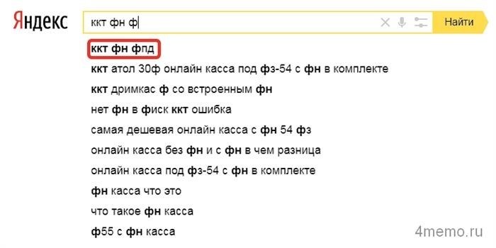 ККТ ФН ФПД - поисковые подсказки в Яндексе