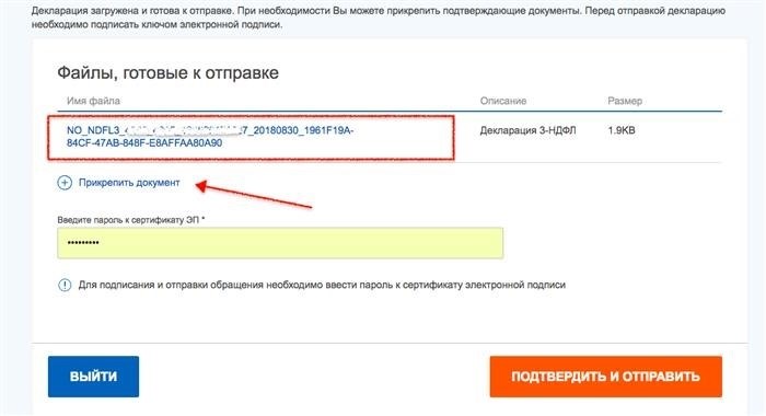Прикрепить декларацию и документы к отправке в ФНС