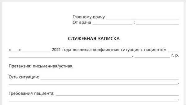 Служебная записка доктора