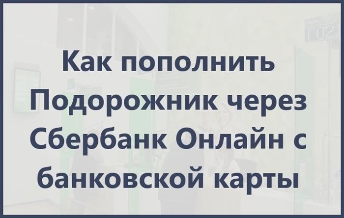 презентация пополнения подорожника через интернет с банковской карты