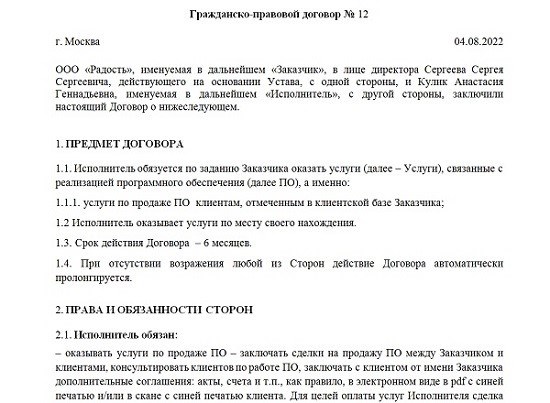 Гражданско-правовой договор с продавцом: образец на 2022 год