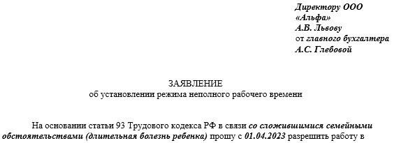 Образец заявления об установлении режима неполного рабочего времени