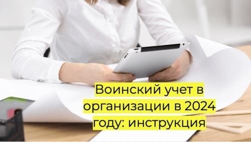 Воинский учет в организации в 2024 году: инструкция