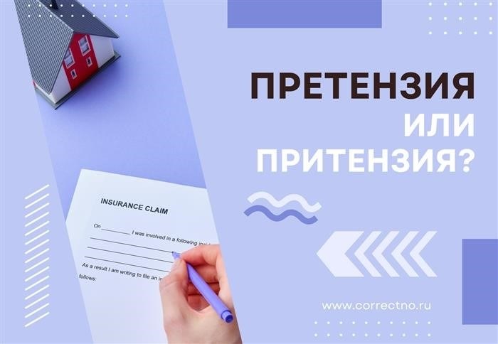 Претензия или притензия: как правильно пишется слово?