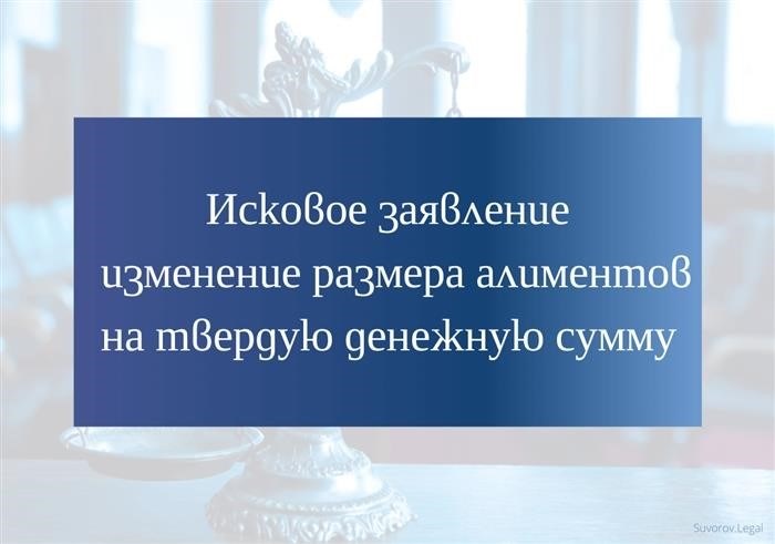 Исковое заявление об изменении размера алиментов на твердую денежную сумму