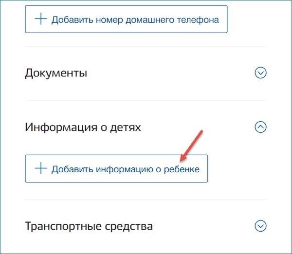 Как добавить информацию о ребенке на Госуслугах