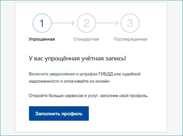 Упрощенная учетная запись на Госуслугах