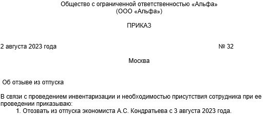 Приказ об отзыве из ежегодного оплачиваемого отпуска