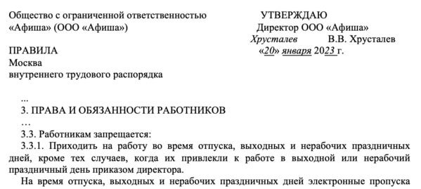 ПВТР с условием, что сотрудники не могут приходить на работу во время отпуска