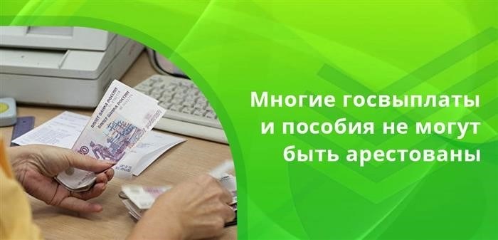 Многие из социальных выплат по закону не могут быть арестованы, средства с таких счетов нельзя взыскивать по долгам