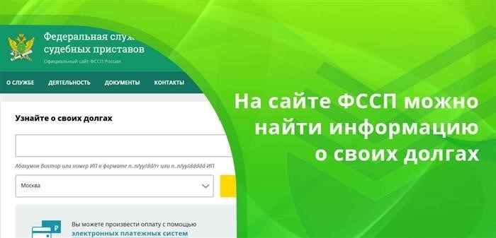 На портале Госуслуг и на сайте ФССП всегда можно найти актуальную информацию о своих долгах