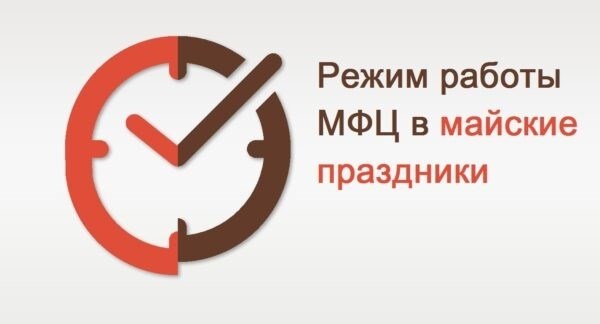 График работы МФЦ на Майские Праздники 2024 года с 27 апреля по 13 мая