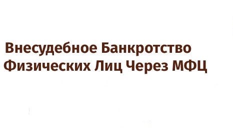 Внесудебное Банкротство Физических Лиц Через МФЦ